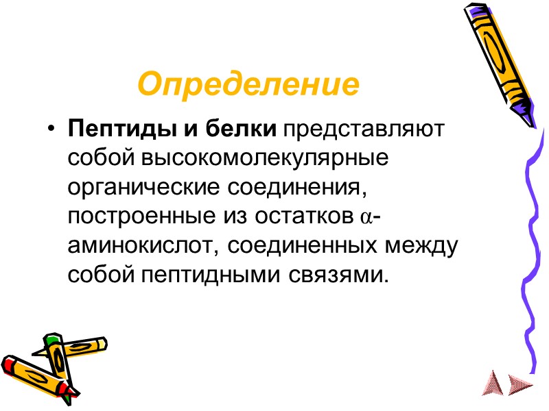 Определение Пептиды и белки представляют собой высокомолекулярные органические соединения, построенные из остатков α- аминокислот,
